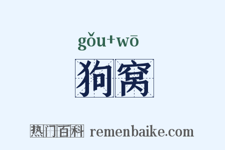 狗窝是什么意思的图片